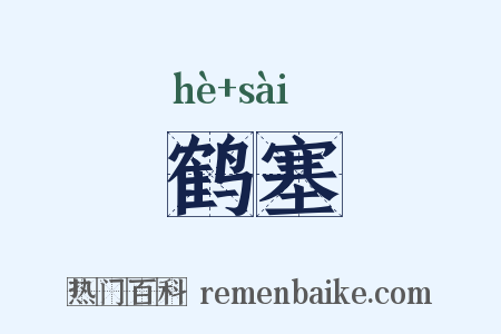 鹤塞是什么意思的图片
